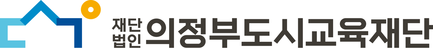 의정부도시교육재단(청소년)