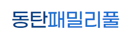 동탄패밀리풀