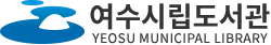 여수시립도서관