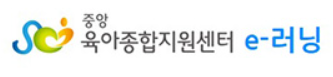e러닝(한국영유아보육교육진흥원)