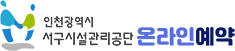 인천시서해구시설관리공단