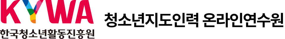 청소년지도인력 온라인연수원