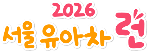서울유아차런2026